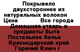 Покрывало двухстороннее из натуральных волокон. › Цена ­ 2 500 - Все города Домашняя утварь и предметы быта » Постельное белье   . Краснодарский край,Горячий Ключ г.